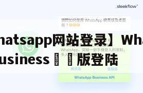 【whatsapp网站登录】WhatsAppBusiness網頁版登陆
