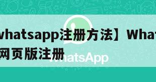 【whatsapp注册方法】WhatsApp网页版注册