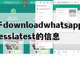 关于downloadwhatsappbusinesslatest的信息