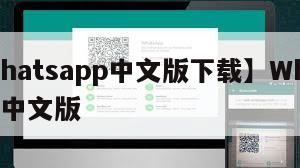 【whatsapp中文版下载】Whatsapp中文版