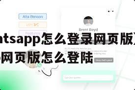 【whatsapp怎么登录网页版】whatsapp网页版怎么登陆